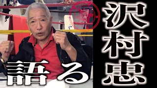 【貴重証言】沢村忠vs藤原敏男はなぜ実現しなかったのか？