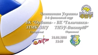 ФВУ 2015/2016 ВК «Орбита-ЗТМК-ЗНУ» - ВК «Галычанка» 3-й финальный тур