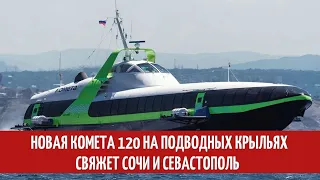 Новая Комета 120 на подводных крыльях свяжет Сочи и Севастополь