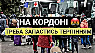 НА КОРДОНІ  Треба Запастись Терпінням