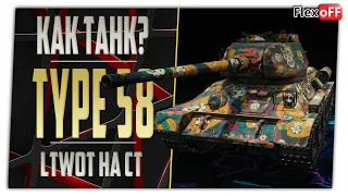 Type 58. LTWOT на СТ. World of Tanks.