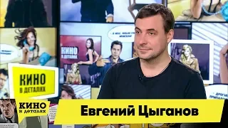 Евгений Цыганов | Кино в деталях 05.11.2019