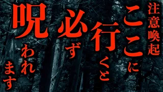 【ゆっくり朗読】○○に行くと必ず呪われます。2ちゃんねるの怖い話まとめpart12【作業用】【睡眠用】【2ch怖いスレ】