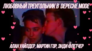 ❤ DEPECHE MODE И ЛЮБОВНЫЙ ТРЕУГОЛЬНИК - АЛАН УАЙЛДЕР, МАРТИН ГОР И ЭНДИ ФЛЕТЧЕР ❤