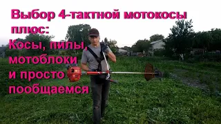 Выбор 4-тактной мотокосы и вообще...