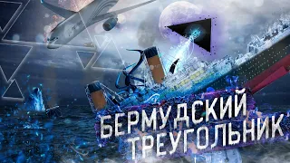 Бермудский Треугольник [Загадки и Тайны Истории]