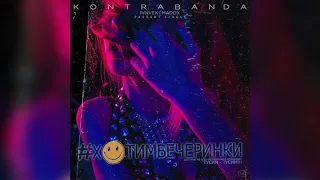 KONTRABANDA - ХОТИМ ВЕЧЕРИНКИ (lvnvex prod.) 2018