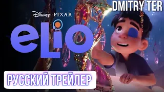 Элио (2023) Русский трейлер | Озвучка от DMITRY TER | Elio