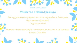 Артур Конан Дойл - Убийство в Эбби-Грейндж - хорошая аудиокнига