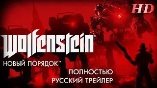 Wolfenstein.The New Order. Полный Русский Трейлер