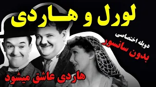 لورل هاردی دوبله فارسی بدون سانسور