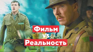 1917 - Фильм vs Реальность | Ученому плохо