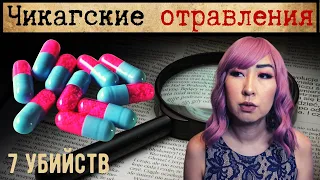 СМЕРТЬ ОТ ОБЫЧНЫХ ТАБЛЕТОК? || МАССОВЫЙ ОТРАВИТЕЛЬ В ЧИКАГО В 1982