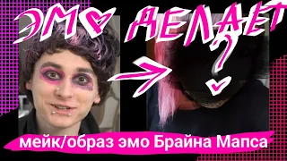 Эмо делает мейк/образ эмо Брайна Мапса