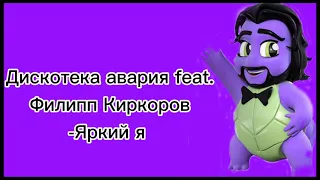 ДИСКОТЕКА АВАРИЯ feat. ФИЛИПП КИРКОРОВ-ЯРКИЙ Я