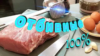 Сочные Отбивные из Свинины ОГОНЬ, как приготовить ВКУСНО биточки , рецепт от Одесского Липована