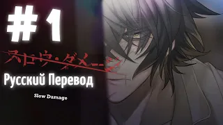 [翻訳動画ロシア語化] ( ЯОЙ НОВЕЛЛА ) Slow Damage/スロウ・ダメージ (МОЙ ПЕРЕВОД) #1