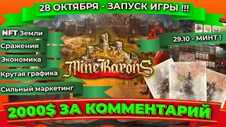 🔥 PLAY TO EARN NFT ИГРЫ НА САМОМ СТАРТЕ! ЗАРАБАТЫВАЙ ИГРАЯ! MINEBARONS ОБЗОР