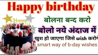 🎂🎂Happy birthday wish krne ka tarika ।। how to wish happy birthday in smart way ।।#Birthdaywishes