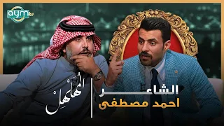 برنامج المهلهل مع علي المنصوري وضيفه الشاعر احمد مصطفى