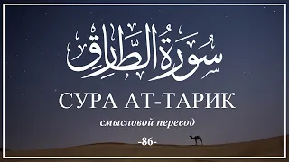 Сура Ат-Тарик. Смысловой перевод | Раад Мухаммад Аль-Курди