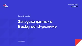 Загрузка данных в Background-режиме