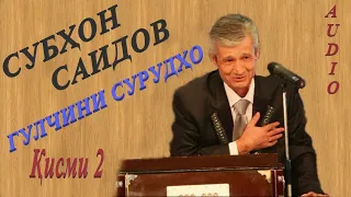 Субхон Саидов - Гулчини сурудхо 2 / Subhon Saidov - Gulchini surudho 2