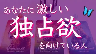 激しい独占欲❗️あなたを独占したい人🔮タロット、タロット占い、恋愛