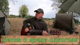 Песня о вреде алкоголя!