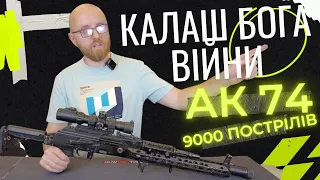 Калаш бога війни. Огляд АК74 з настрілом в 9т пострілів  #тюнінгзброї #orkovnet #тюнінгАК #зсу #zsu