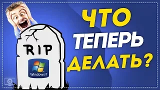 Поддержка Windows 7 окончена! Что делать?