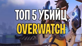 ТОП 5 УБИЙЦ OVERWATCH | Лучшие герой в overwatch