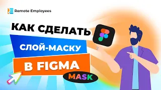 Как сделать слой-маску в Figma? Статичная и движущаяся слой-маска