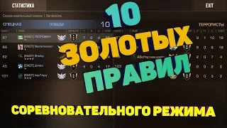 10 Золотых правил ММ | Соревновательный Режим | Standoff 2