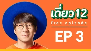 เดี่ยว 12  EP.3  [Official]