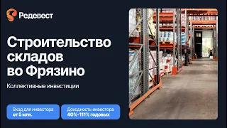 Строительство складов - до 111% годовых