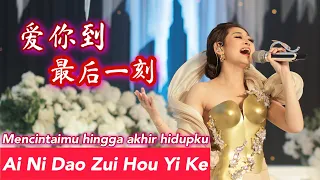 Ai Ni Dao Zui Hou Yi Ke 爱你到最后一刻 Helen Huang LIVE - Lagu Mandarin Lirik Terjemahan