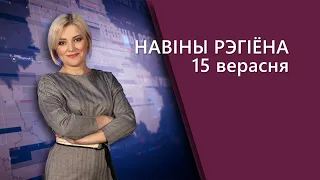 Новости 15.09.2022 Могилев и Могилевская область