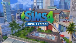 Как скачать Sims 4 пиратку "Жизнь в городе"?