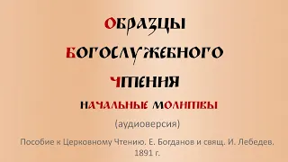 Начальные молитвы. (Из Пособия к Церковному Чтению Е.Богданова)