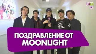 Поздравление от группы Moonlight