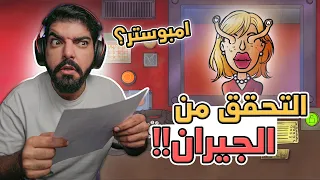 التحقق من الجيران !! - That's Not My Neighbor