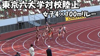 [東京六大学対校]女子 4×100mリレー