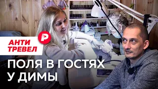 Дмитрий Марков и Поля из деревки в туре у Европы / Редакция АнтиТревел