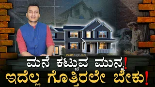 ಅಡಿಪಾಯದಿಂದ ಫಿನಿಶಿಂಗ್ ವರೆಗೆ! | Things to know when you are building a House | Masth Magaa | Amar