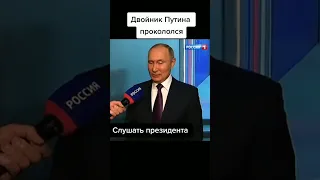 Двойник Путина прокололся 😱