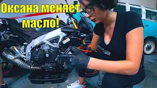 Прокатился на APRILIA RSV4 | Оксана Меняет Масло | ПОКУПКА Спортбайка в ИНСТАГРАМЕ