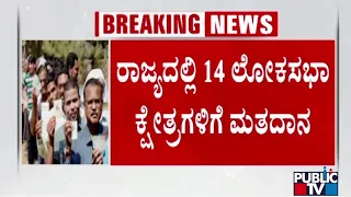 ರಾಜ್ಯದಲ್ಲಿ 14 ಲೋಕಸಭಾ ಕ್ಷೇತ್ರಗಳಿಗೆ ಮತದಾನ | Lok Sabha Election 2024 | Public TV