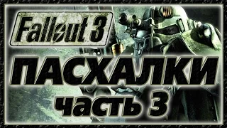 Пасхалки в игре Fallout 3 - Part 3 [Easter Eggs]