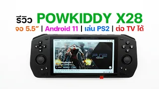 รีวิว POWKIDDY X28 สำหรับเครื่องเกมระดับกลางที่ใช้ชิป Unisoc T618 รุ่นนี้จอใหญ่สุด แถมราคาถูกสุดด้วย